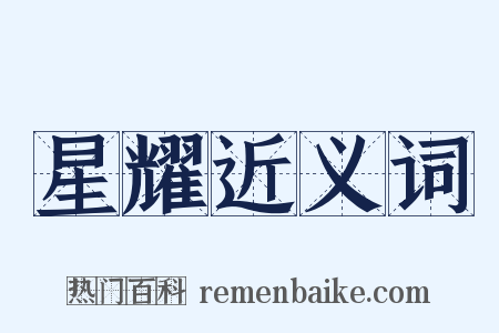 星耀近义词是什么意思的图片